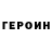 Героин герыч Burning Cold